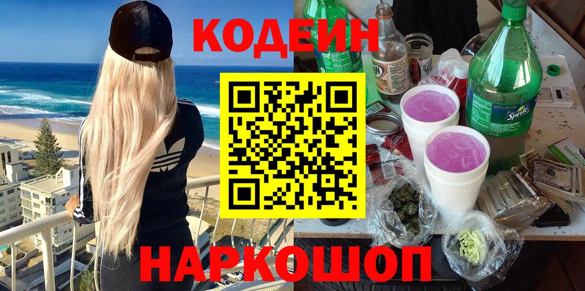 Кодеиновый сироп Lean напиток Lean (лин)  Кодеин Purple Drank  Вход с VPN  Орск 