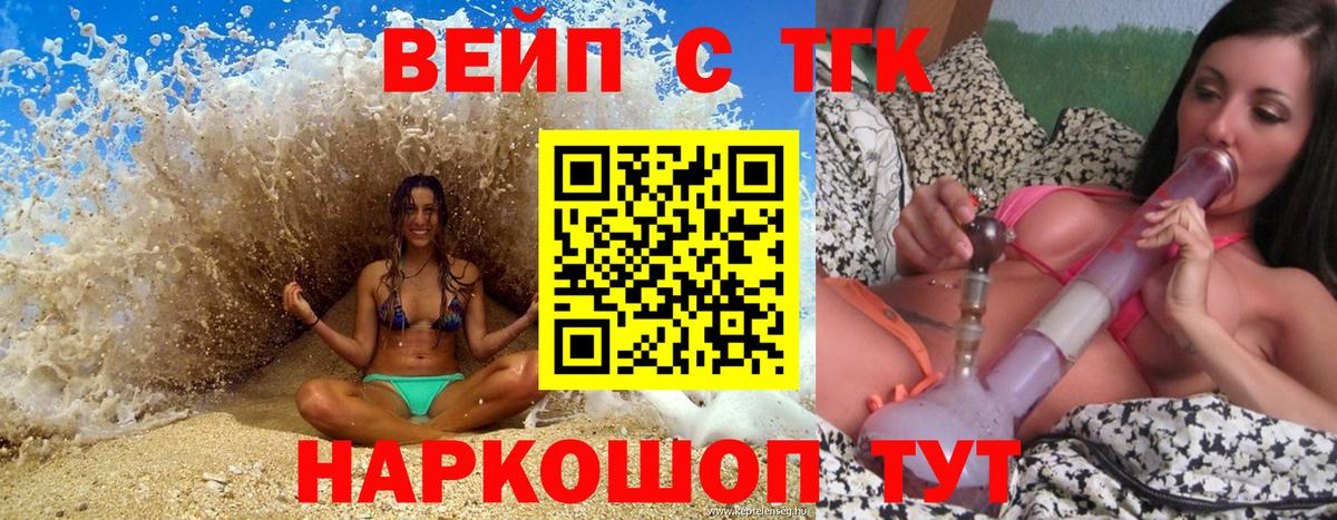 Орск  ТГК вейп  ТГК вейп с тгк  Вход с VPN 